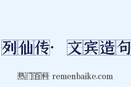 列仙传·文宾造句是什么意思的图片